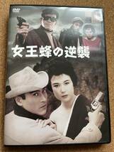 新東宝映画「女王蜂の逆襲」小野田嘉幹監督、三原葉子、天知茂、池内淳子、星輝美ら出演。送料185円※同ジャンル多数出品中、同梱発送可_画像1