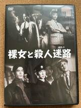 新東宝映画「裸女と殺人迷路」小野田嘉幹監督、和田桂之助、三ツ矢歌子、丹波哲郎、万里昌代。送料185円※同ジャンル多数出品中、同梱可_画像1