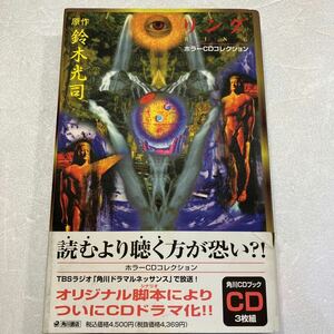 『ドラマCD 角川ドラマルネッサンス　リング 鈴木光司』貞子 ラジオドラマ 古川登志夫 冬馬由美他 ループ らせん 呪いのビデオ