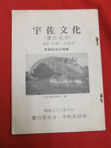 「宇佐文化(豊日史学)　通巻43巻　166号　終戦記念日特集」豊日史学会・宇佐史談会　大分　旧宇佐航空隊