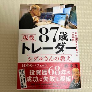 ８７歳、現役トレーダーシゲルさんの教え　資産１８憶円を築いた「投資術」 藤本茂／著