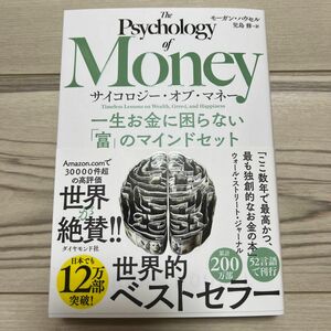 サイコロジー・オブ・マネー　一生お金に困らない「富」のマインドセット モーガン・ハウセル／著　児島修／訳