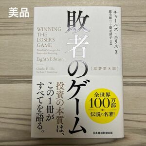 【美品】敗者のゲーム チャールズ・エリス／著　鹿毛雄二／訳　鹿毛房子／訳