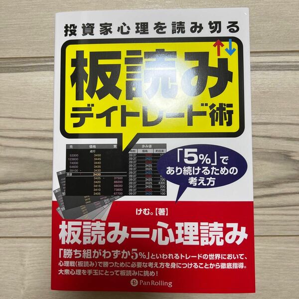 投資家心理を読み切る板読みデイトレード術　「５％」であり続けるための考え方 けむ。