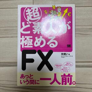 超ど素人が極めるＦＸ 羊飼い／著