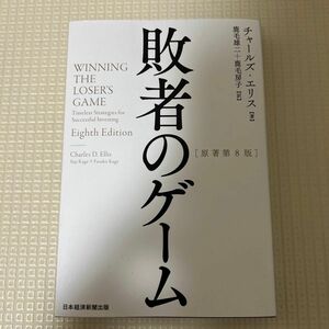 敗者のゲーム チャールズ・エリス／著　鹿毛雄二／訳　鹿毛房子／訳