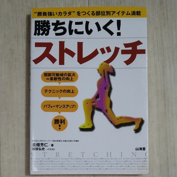 勝ちにいく！ストレッチ　“勝負強いカラダ”をつくる部位別アイテム満載 （からだ読本） 長畑芳仁／著　猪俣弘史／イラスト