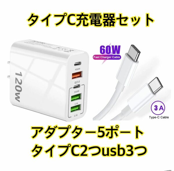 超　急速充電器　電源アダプター120W ACアダプター スマホ充電器 タイプC充電器　タイプCコード付き 即日出荷