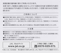 JAL 株主割引券 株主優待 3枚【搭乗期限2025年11月30日】★送料無料★ ◆コード通知可◆ 日本航空_画像2