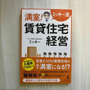 満室！賃貸住宅経営　ミッキー流 ミッキー／著