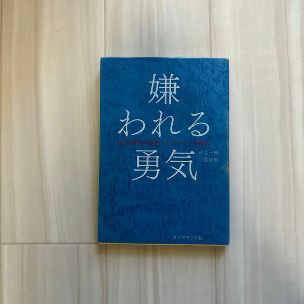 嫌われる勇気　自己啓発の源流「アドラー」の教え 岸見一郎／著　古賀史健／著