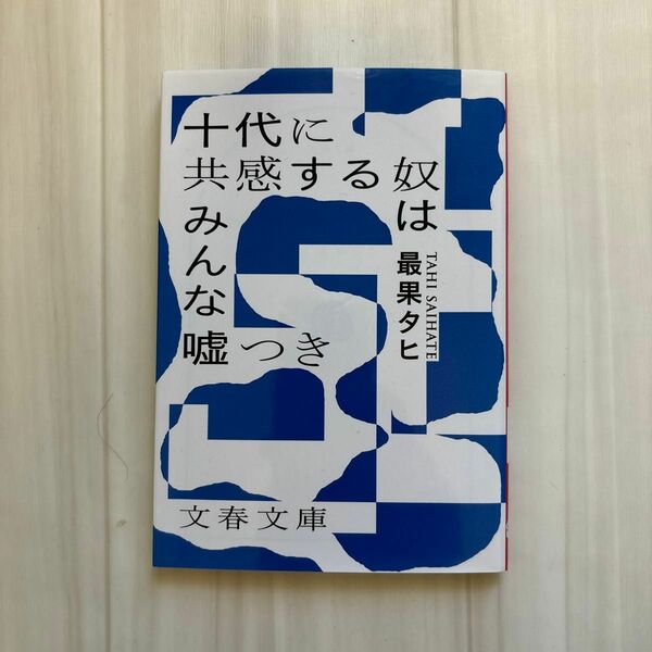 十代に共感する奴はみんな嘘つき （文春文庫　さ７２－１） 最果タヒ／著