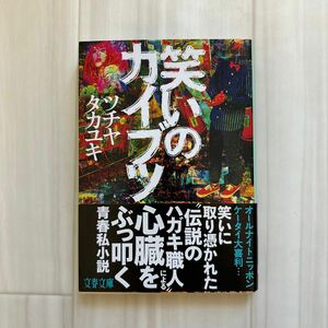 笑いのカイブツ （文春文庫　つ２５－１） ツチヤタカユキ／著