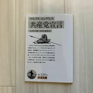 共産党宣言 （岩波文庫） （改訳） マルクス／〔著〕　エンゲルス／〔著〕　大内兵衛／訳　向坂逸郎／訳