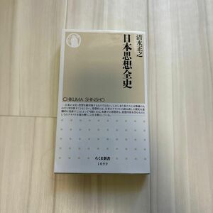 日本思想全史 （ちくま新書　１０９９） 清水正之／著