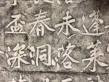 拓本　 摩崖　検唐本漢籍中国書道書画碑帖拓本法帖　拓本保証 全体148*217センチ_画像4