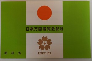 昭和45年大阪万博記念切手　EXPO70 郵政省