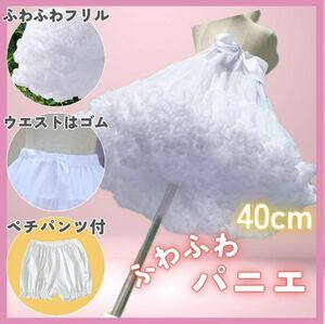 特価品　ぺチパンツ付　パニエ　4０cm パニエ 白　ボリューム コスプレ