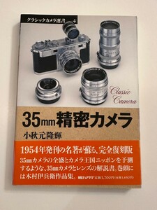 ３５ｍｍ精密カメラ （クラシックカメラ選書　４） 小秋元隆輝／著