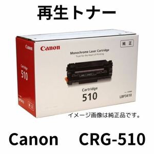 CANON CRG-510/キヤノン再生トナーカートリッジ 510