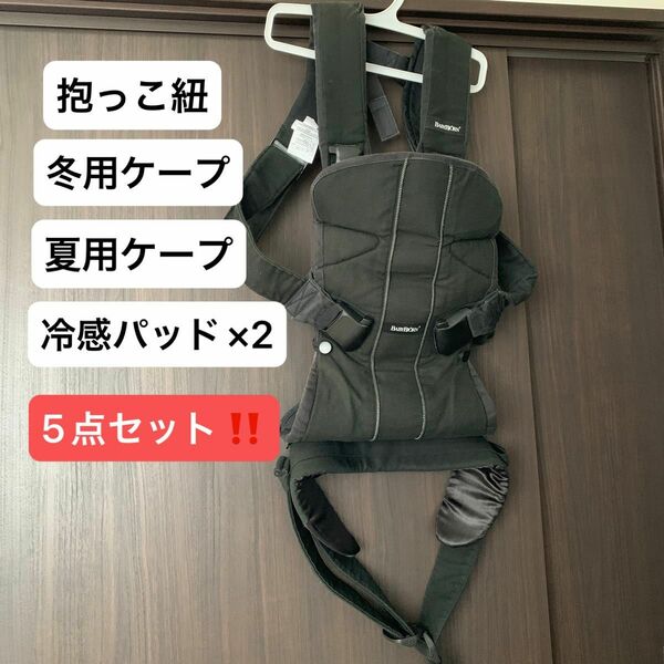 抱っこ紐 BABYBJORN ベビージョルン ブラック 防寒カバー 防寒ケープ 日除けカバー 日除けケープ 冷感パッド