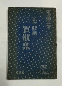 平塚運一　創作版画　賀状集　1929