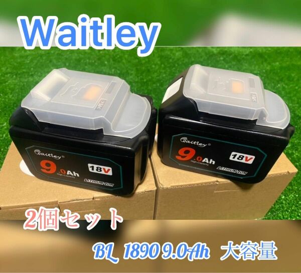 （2個セット）9000ah 新型　Waitleyマキタ 互換 バッテリー18V BL1890 9.0Ah 大容量　