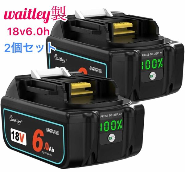 （2個セット）新型waitley マキタ BL1860b6.0Ah互換 バッテリー 18Vバッテリー デジタル％残量指示付き