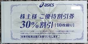 アシックス（asics）株主優待券（30%割引）10枚セット 2024/9/30迄☆彡送料無料☆彡