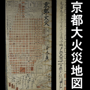 【木版画】元治元年7月19日より出火　京都大火災地図「通称どんど焼け」禁門の変2万7000世帯焼失　火災資料　災害資料古文書【224】