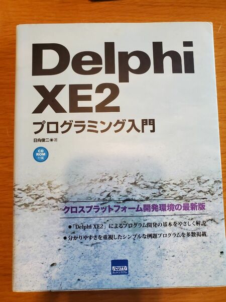 Delphi　XE2　プログラミング入門