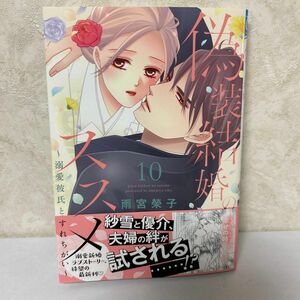 偽装結婚のススメ　溺愛彼氏とすれちがい　１０ （ＰＲＩＮＣＥＳＳ　ＣＯＭＩＣＳプチプリ） 雨宮榮子／著