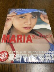 高樹マリア写真集『愛しのマリア』MARIA　2003年初版発行【帯付美品】