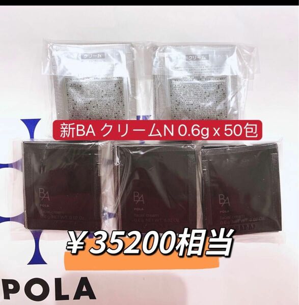 ポーラ第6世代 新BA クリーム N 0.6x 50包　　　　　　　　　本体同量　￥35200相当の商品