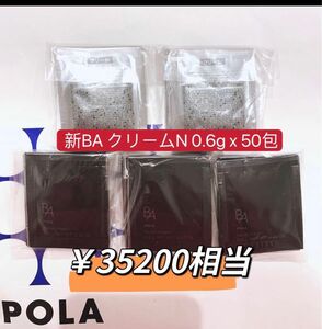 ポーラ第6世代 新BA クリーム N 0.6x 50包　　　　　　　　　本体同量　￥35200相当の商品