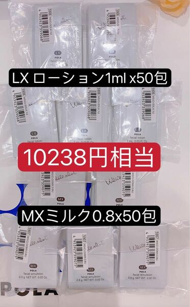 ホワイトショット LX ローション1ml x50包 MXミルク0.8x50包