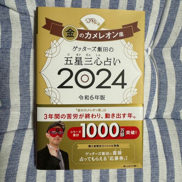 ゲッターズ飯田の五星三心占い　２０２４金のカメレオン座 ゲッターズ飯田／著