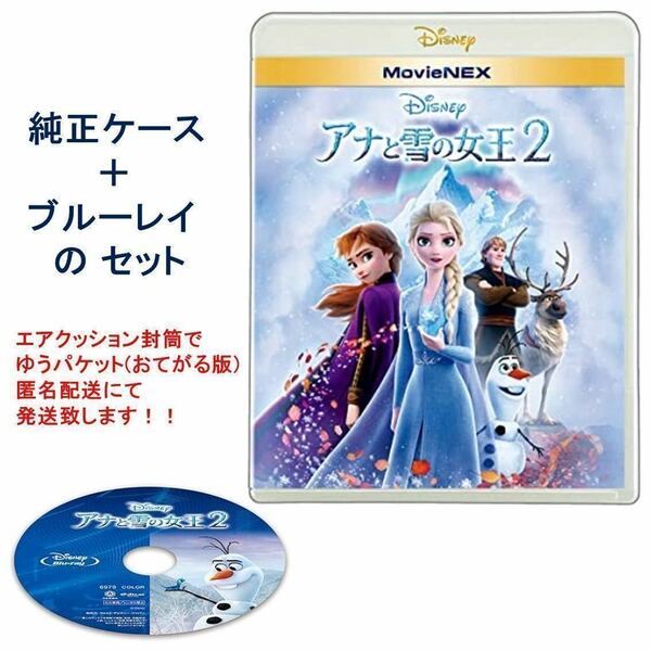 Y103 アナと雪の女王2 ブルーレイ と 純正ケース 未再生品 国内正規品 同封可 ディズニー MovieNEX Blu-rayのみ(DVD・Magicコードなし)