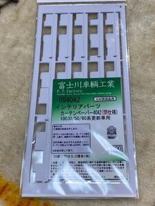 富士川車輌工業0940A2東武10030/50/80系更新車用カーテンペーパー