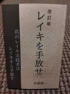 【レイキを手放せ】真のレイキ実践者レイキすら手放す（二九水靈氣療法：衣斐裕一）☆★新品未使用品★☆レイキヒーリング