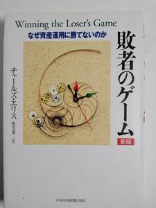 敗者のゲーム　なぜ資産運用に勝てないのか （新版） チャールズ・エリス／著　鹿毛雄二／訳