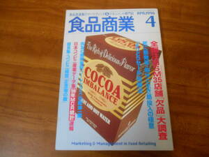 【送料無料】食品商業 1996年4月号 商業界