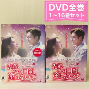 先輩,その口紅塗らないで DVD全巻セット〈16枚組〉ロウン / ウォン・ジナ　レンタル落ち　レンタルアップ　 韓国　中国　韓流