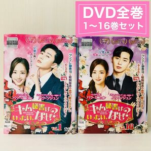 キム秘書はいったい,なぜ? DVD全巻セット〈16枚組〉韓流/韓国ドラマ　パク・ソジュン / パク・ミニョン レンタル落ち