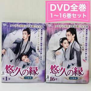 悠久の縁(えにし)～百霊潭～ DVD全巻セット〈16枚組〉グオ・ジュンチェン　レンタル落ち　韓国　中国ドラマ