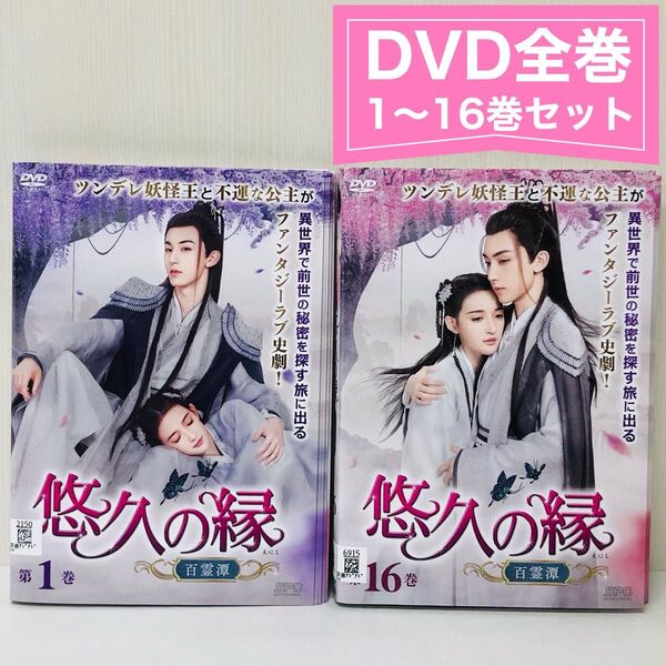 悠久の縁(えにし)~百霊潭~ DVD全巻セット〈16枚組〉グオ・ジュンチェン レンタル落ち 韓国 中国ドラマ 8104