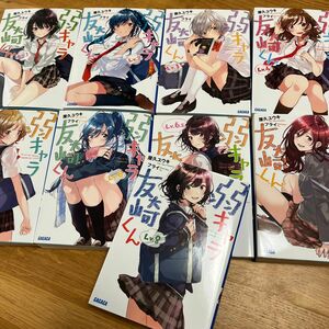 弱キャラ友崎くん（ガガガ文庫　ガや２－１） 屋久ユウキ／〔著〕1から８巻まで9冊セット