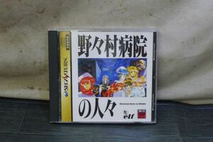 EE601 SS ソフト [野々村病院の人々] SEGA SATURN セガサターン アドベンチャー 動作未確認 ジャンク扱/60