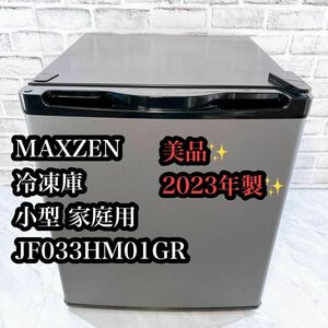 【極美品】MAXZEN 冷凍庫　小型 家庭用JF033HM01GR 冷凍庫のみ