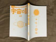 【 送料無料です！! 】★図解・眠れなくなるほど面白い◇宇宙の話◇監修：国立天文台 副学長・渡部潤一/日本文芸社★_画像4